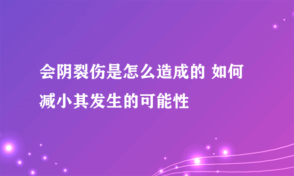 会阴裂伤是怎么造成的 如何减小其发生的可能性