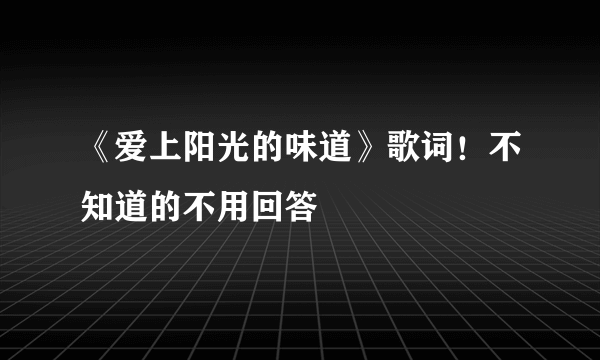 《爱上阳光的味道》歌词！不知道的不用回答