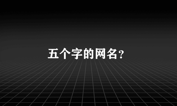 五个字的网名？