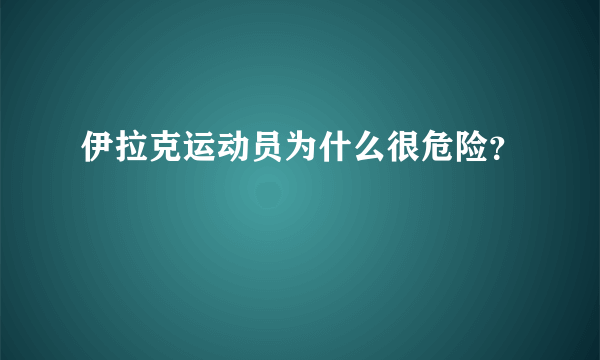 伊拉克运动员为什么很危险？