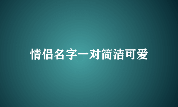 情侣名字一对简洁可爱