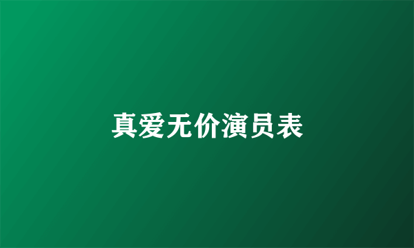 真爱无价演员表