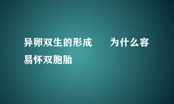 异卵双生的形成      为什么容易怀双胞胎