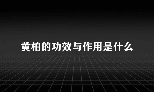 黄柏的功效与作用是什么