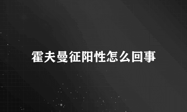 霍夫曼征阳性怎么回事