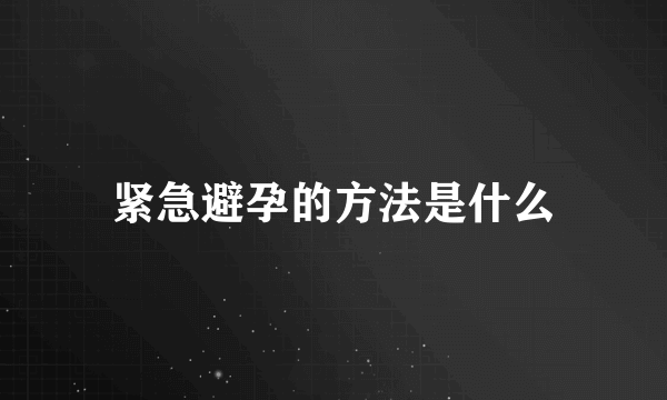 紧急避孕的方法是什么