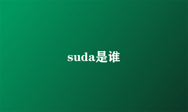 suda是谁