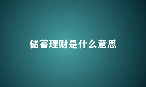 储蓄理财是什么意思