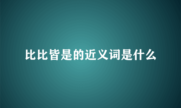 比比皆是的近义词是什么