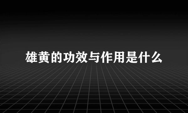 雄黄的功效与作用是什么