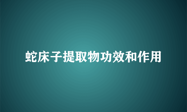 蛇床子提取物功效和作用