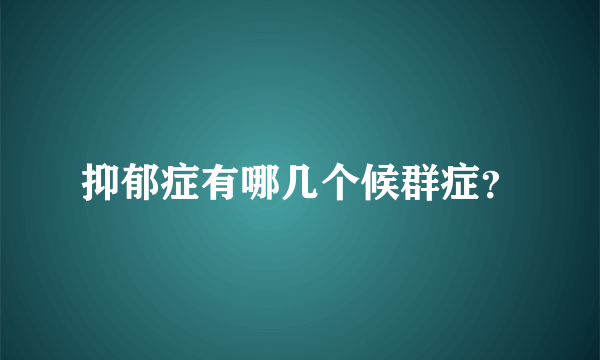 抑郁症有哪几个候群症？