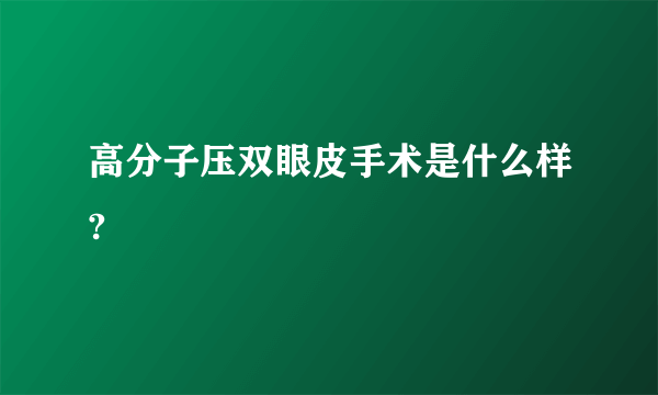 高分子压双眼皮手术是什么样?