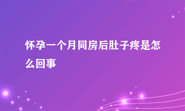 怀孕一个月同房后肚子疼是怎么回事