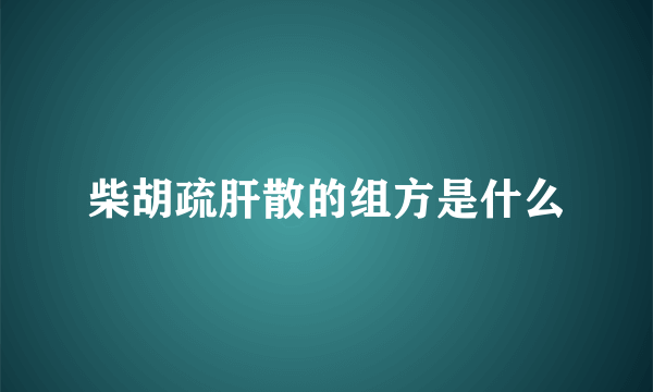 柴胡疏肝散的组方是什么