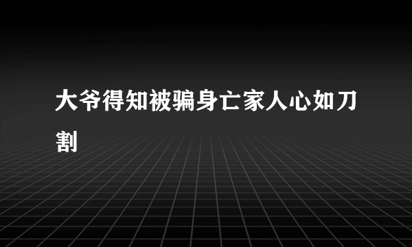 大爷得知被骗身亡家人心如刀割