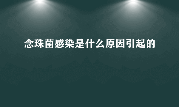 念珠菌感染是什么原因引起的