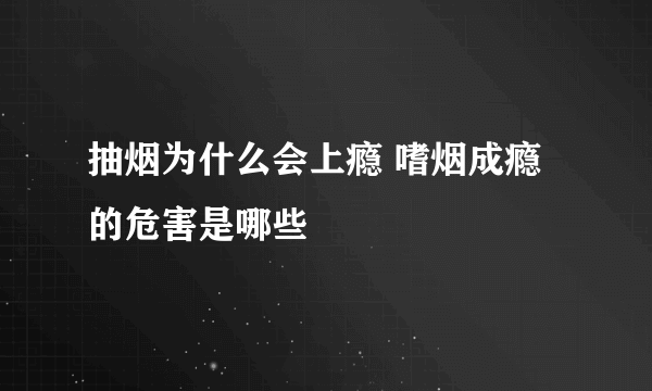 抽烟为什么会上瘾 嗜烟成瘾的危害是哪些