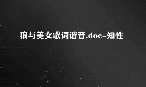 狼与美女歌词谐音.doc-知性