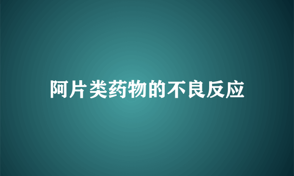 阿片类药物的不良反应