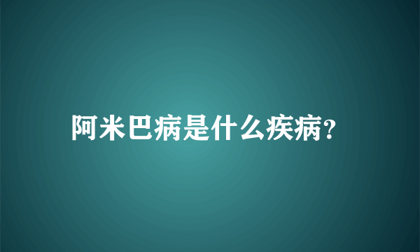 阿米巴病是什么疾病？