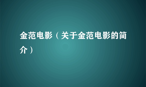 金范电影（关于金范电影的简介）