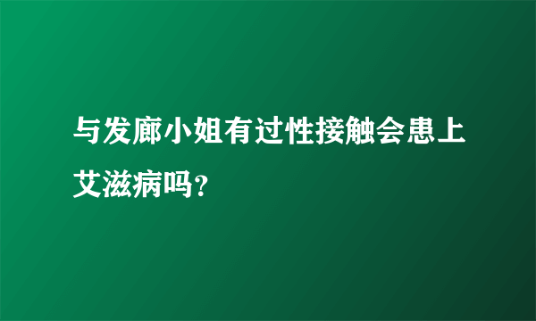 与发廊小姐有过性接触会患上艾滋病吗？