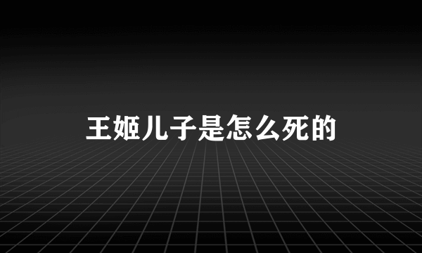 王姬儿子是怎么死的