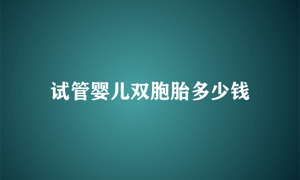 试管婴儿双胞胎多少钱