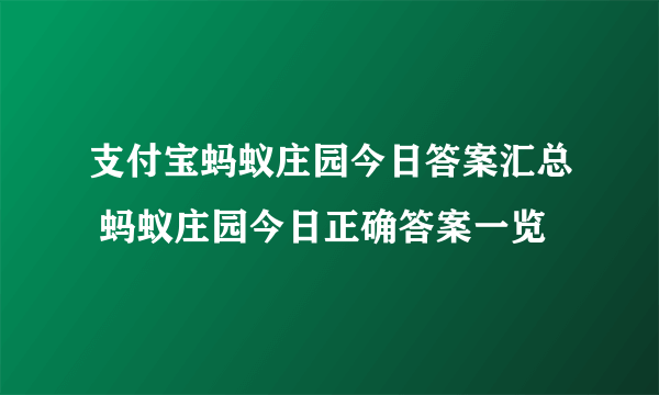 支付宝蚂蚁庄园今日答案汇总 蚂蚁庄园今日正确答案一览