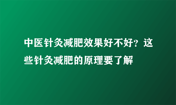 中医针灸减肥效果好不好？这些针灸减肥的原理要了解