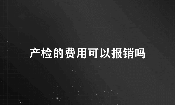 产检的费用可以报销吗