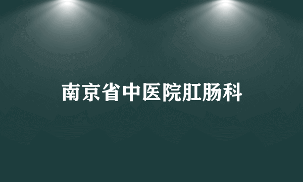 南京省中医院肛肠科