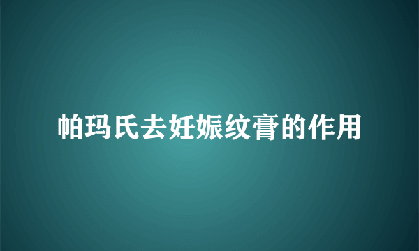 帕玛氏去妊娠纹膏的作用