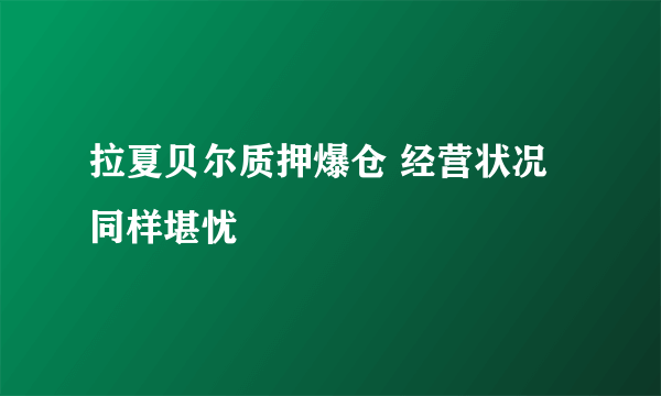 拉夏贝尔质押爆仓 经营状况同样堪忧