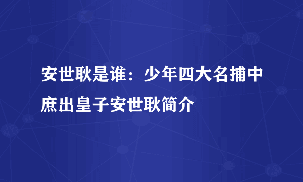 安世耿是谁：少年四大名捕中庶出皇子安世耿简介