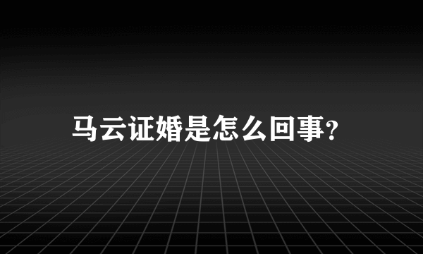 马云证婚是怎么回事？