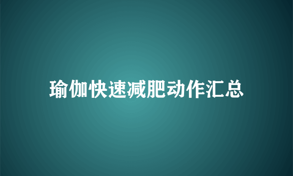 瑜伽快速减肥动作汇总