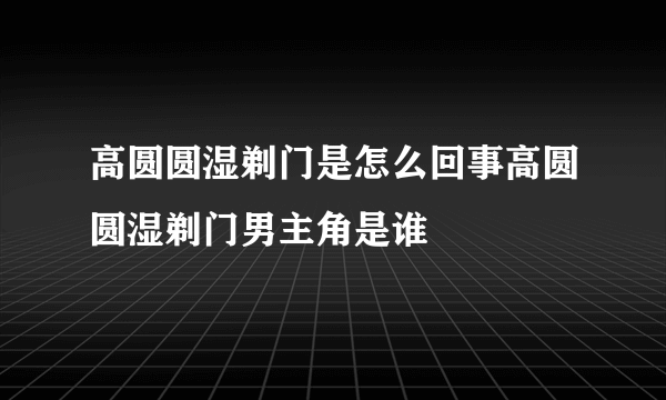 高圆圆湿剃门是怎么回事高圆圆湿剃门男主角是谁