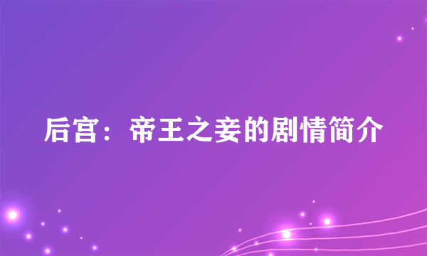 后宫：帝王之妾的剧情简介