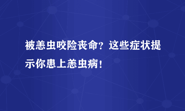 被恙虫咬险丧命？这些症状提示你患上恙虫病！