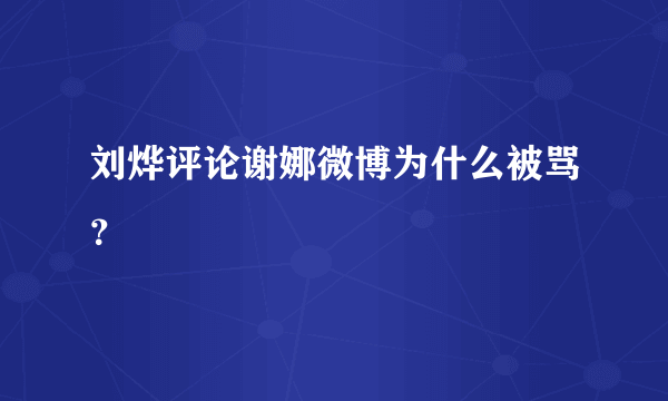 刘烨评论谢娜微博为什么被骂？