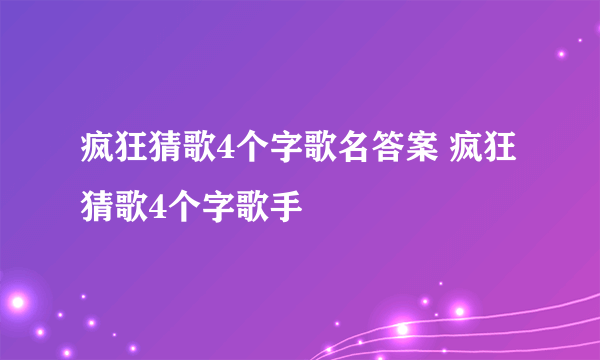 疯狂猜歌4个字歌名答案 疯狂猜歌4个字歌手