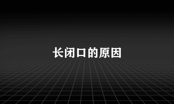 长闭口的原因