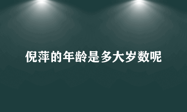 倪萍的年龄是多大岁数呢