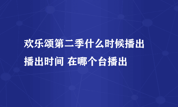 欢乐颂第二季什么时候播出 播出时间 在哪个台播出