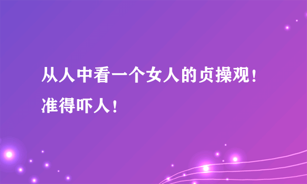 从人中看一个女人的贞操观！准得吓人！