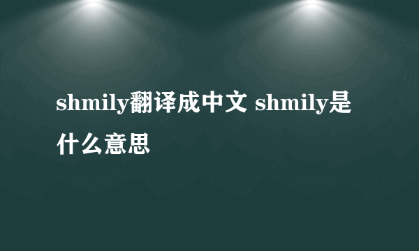 shmily翻译成中文 shmily是什么意思