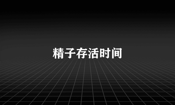 精子存活时间