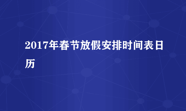 2017年春节放假安排时间表日历